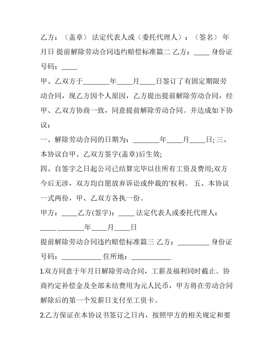 2023年提前解除劳动合同违约赔偿标准 提前解除劳动合同(精选12篇)_第3页