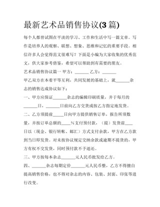 最新艺术品销售协议(3篇)