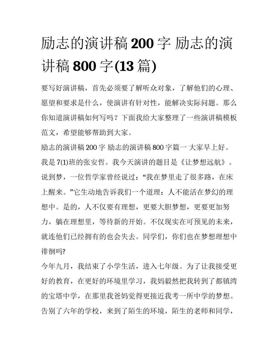励志的演讲稿200字 励志的演讲稿800字(13篇)_第1页