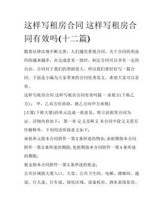 这样写租房合同 这样写租房合同有效吗(十二篇)