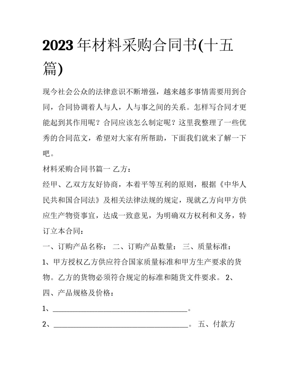 2023年材料采购合同书(十五篇)_第1页