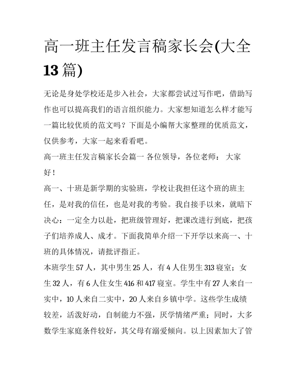 高一班主任发言稿家长会(大全13篇)_第1页