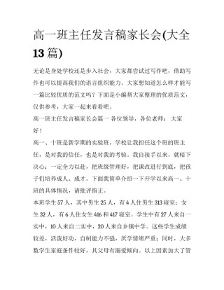 高一班主任发言稿家长会(大全13篇)