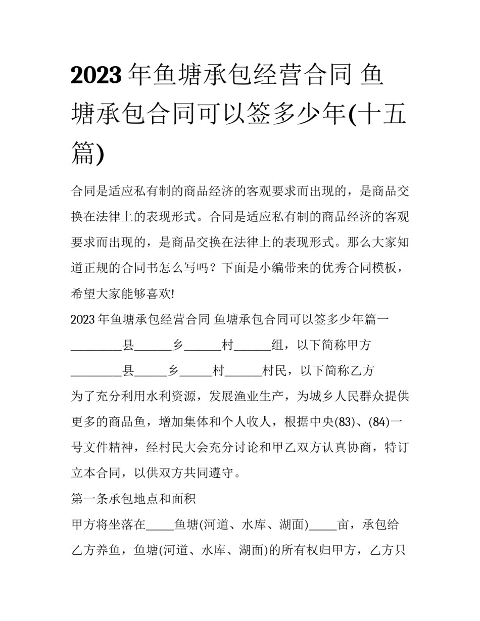 2023年鱼塘承包经营合同 鱼塘承包合同可以签多少年(十五篇)_第1页