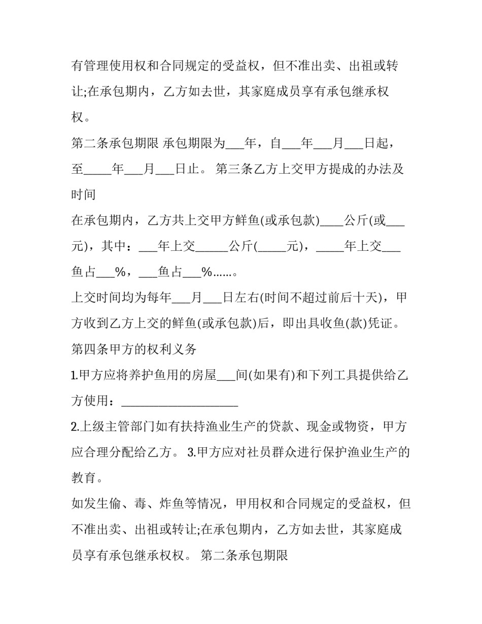 2023年鱼塘承包经营合同 鱼塘承包合同可以签多少年(十五篇)_第2页