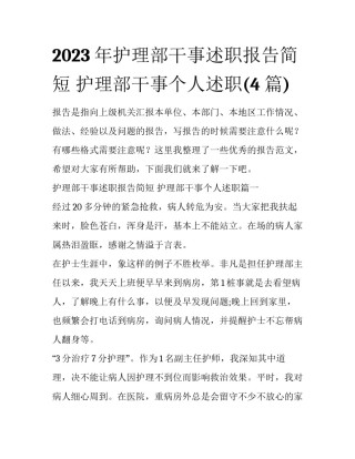 2023年护理部干事述职报告简短 护理部干事个人述职(4篇)