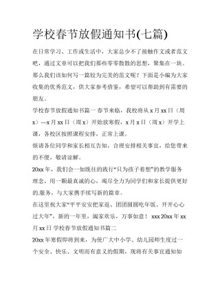 学校春节放假通知书(七篇)
