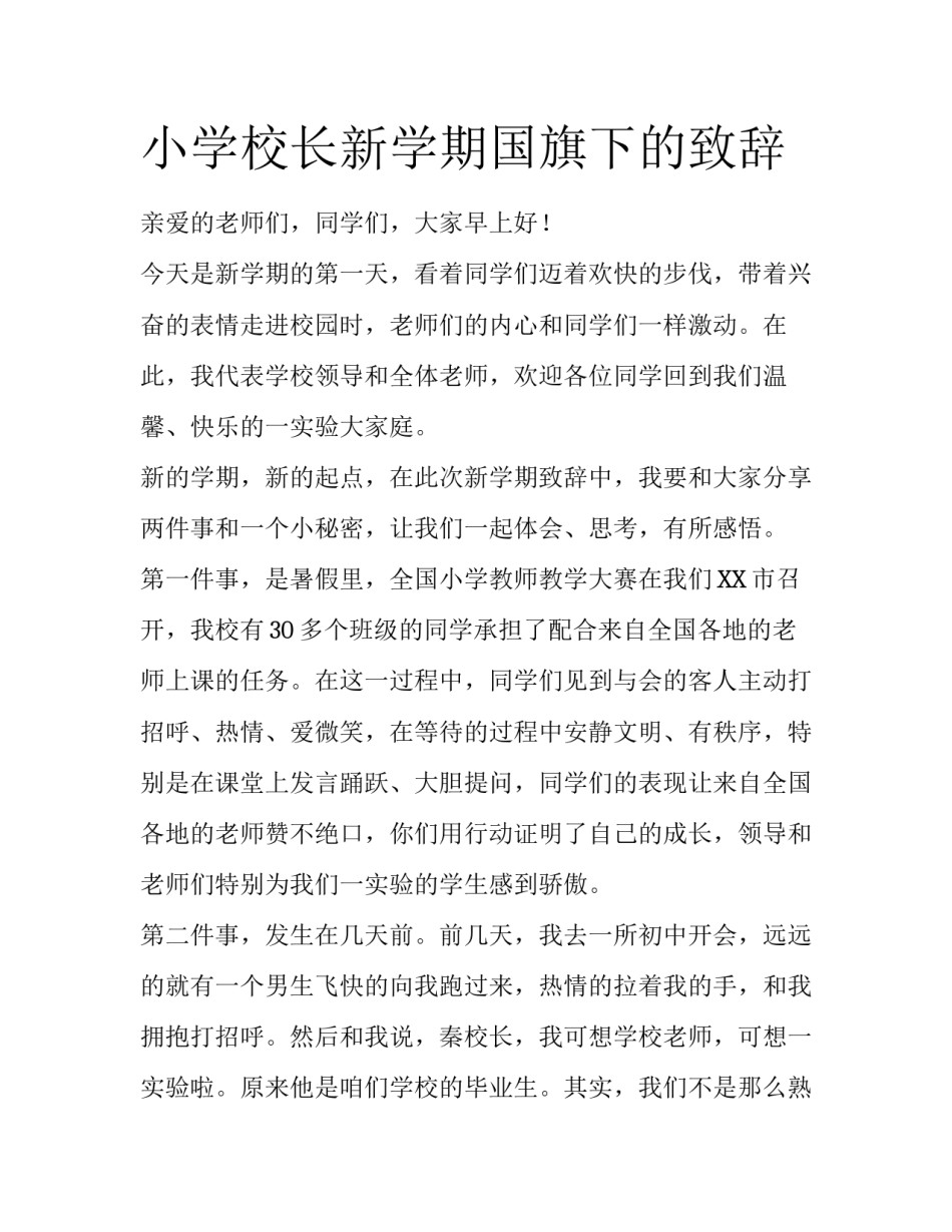 小学校长新学期国旗下的致辞_第1页