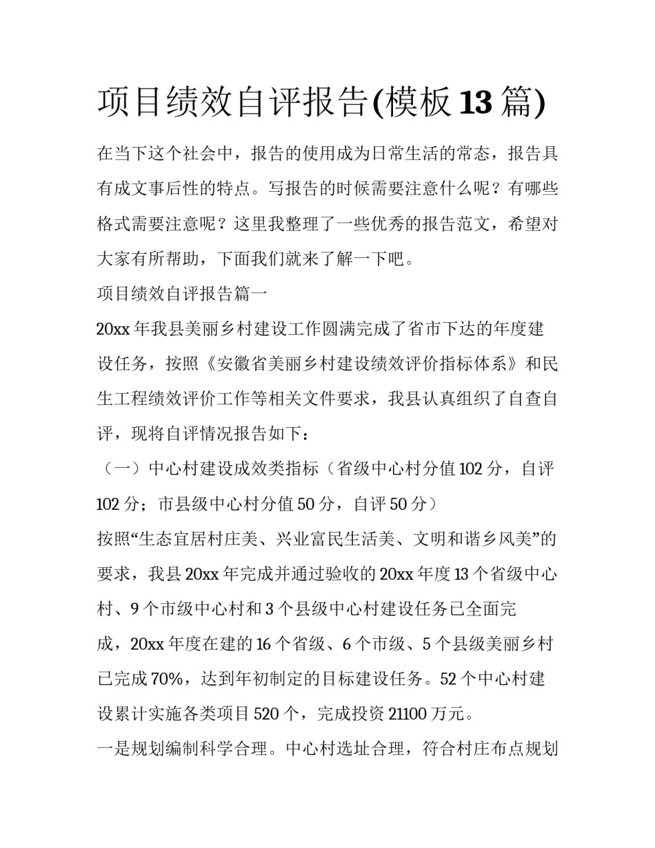 项目绩效自评报告(模板13篇)_第1页