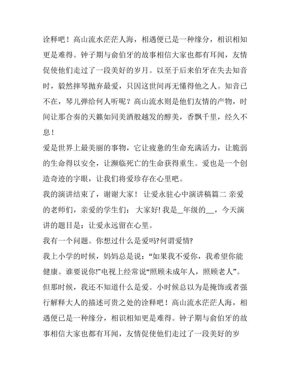 2023年让爱永驻心中演讲稿(模板12篇)_第2页