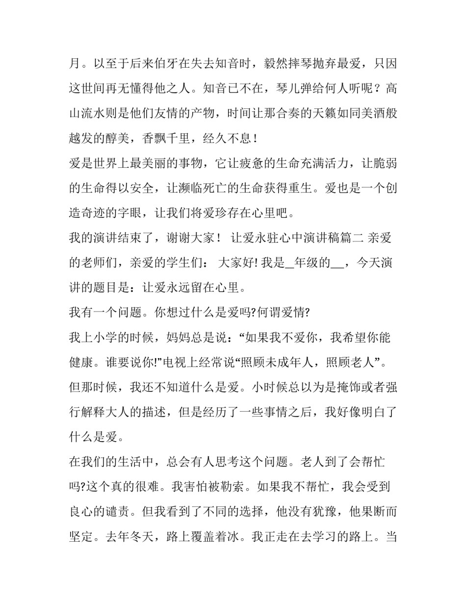 2023年让爱永驻心中演讲稿(模板12篇)_第3页