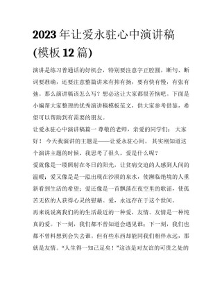 2023年让爱永驻心中演讲稿(模板12篇)