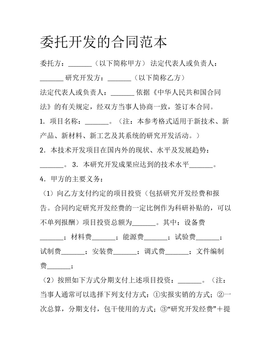 委托开发的合同范本_第1页