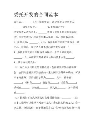 委托开发的合同范本