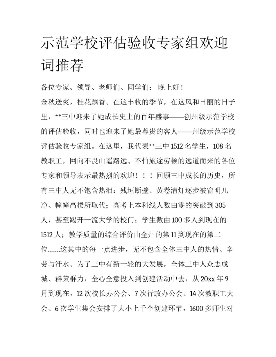 示范学校评估验收专家组欢迎词推荐_第1页