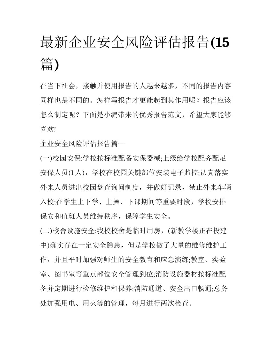 最新企业安全风险评估报告(15篇)_第1页