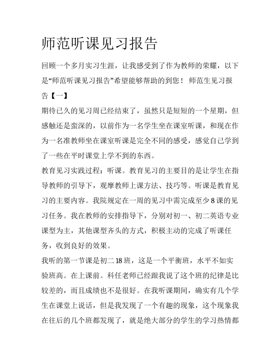 师范听课见习报告_第1页