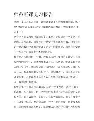 师范听课见习报告