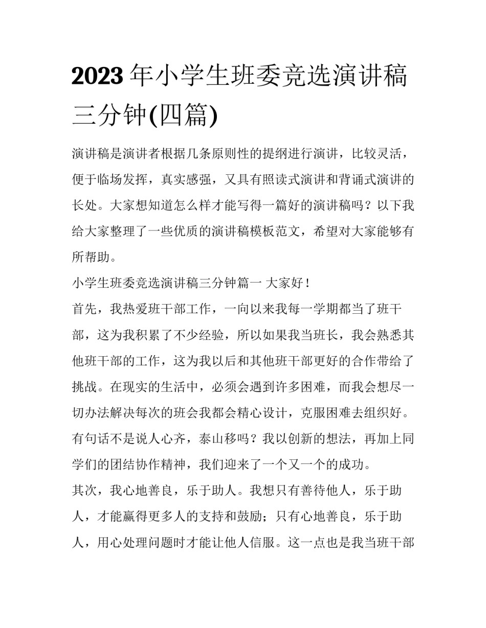 2023年小学生班委竞选演讲稿三分钟(四篇)_第1页