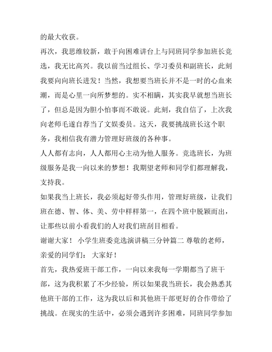 2023年小学生班委竞选演讲稿三分钟(四篇)_第2页