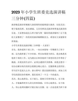 2023年小学生班委竞选演讲稿三分钟(四篇)