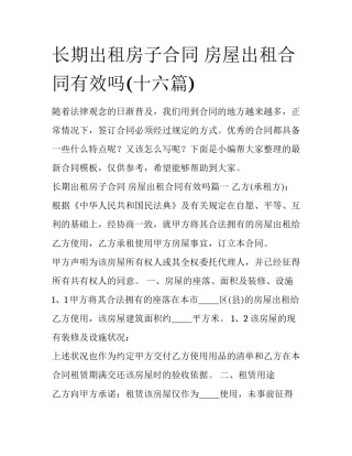 长期出租房子合同 房屋出租合同有效吗(十六篇)