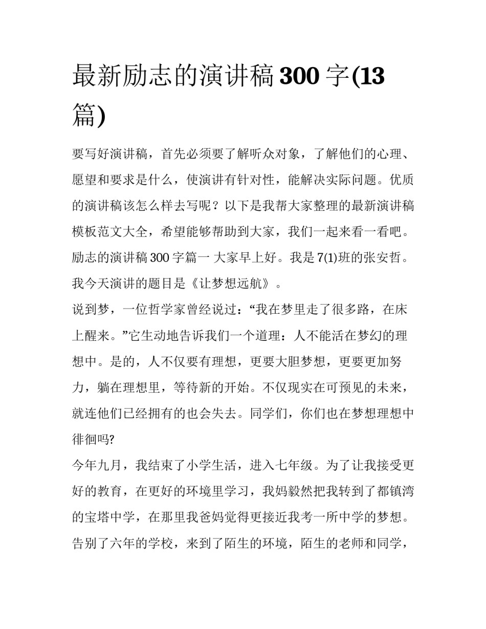 最新励志的演讲稿300字(13篇)_第1页