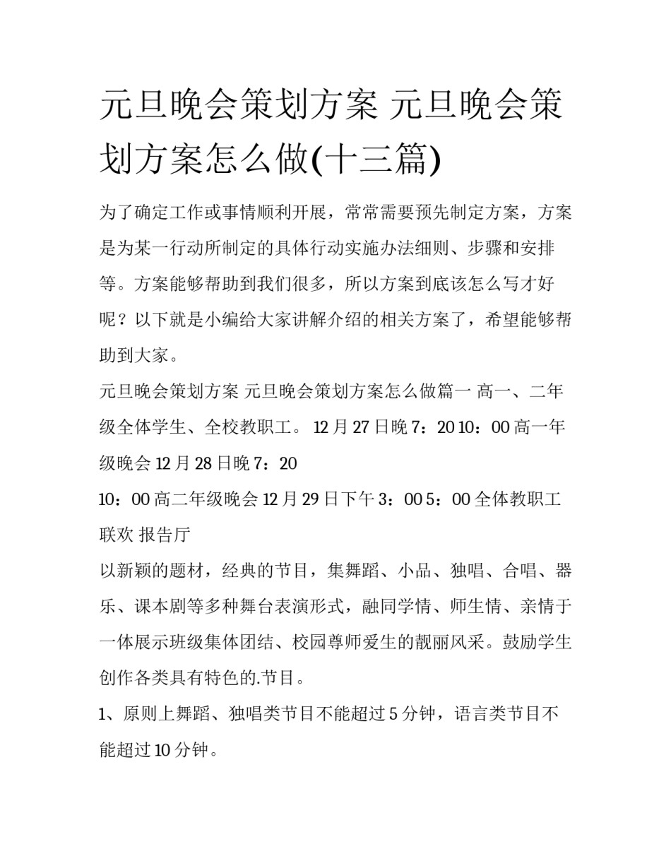 元旦晚会策划方案 元旦晚会策划方案怎么做(十三篇)_第1页
