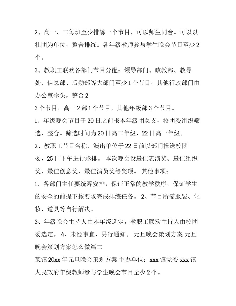 元旦晚会策划方案 元旦晚会策划方案怎么做(十三篇)_第2页