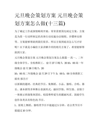 元旦晚会策划方案 元旦晚会策划方案怎么做(十三篇)