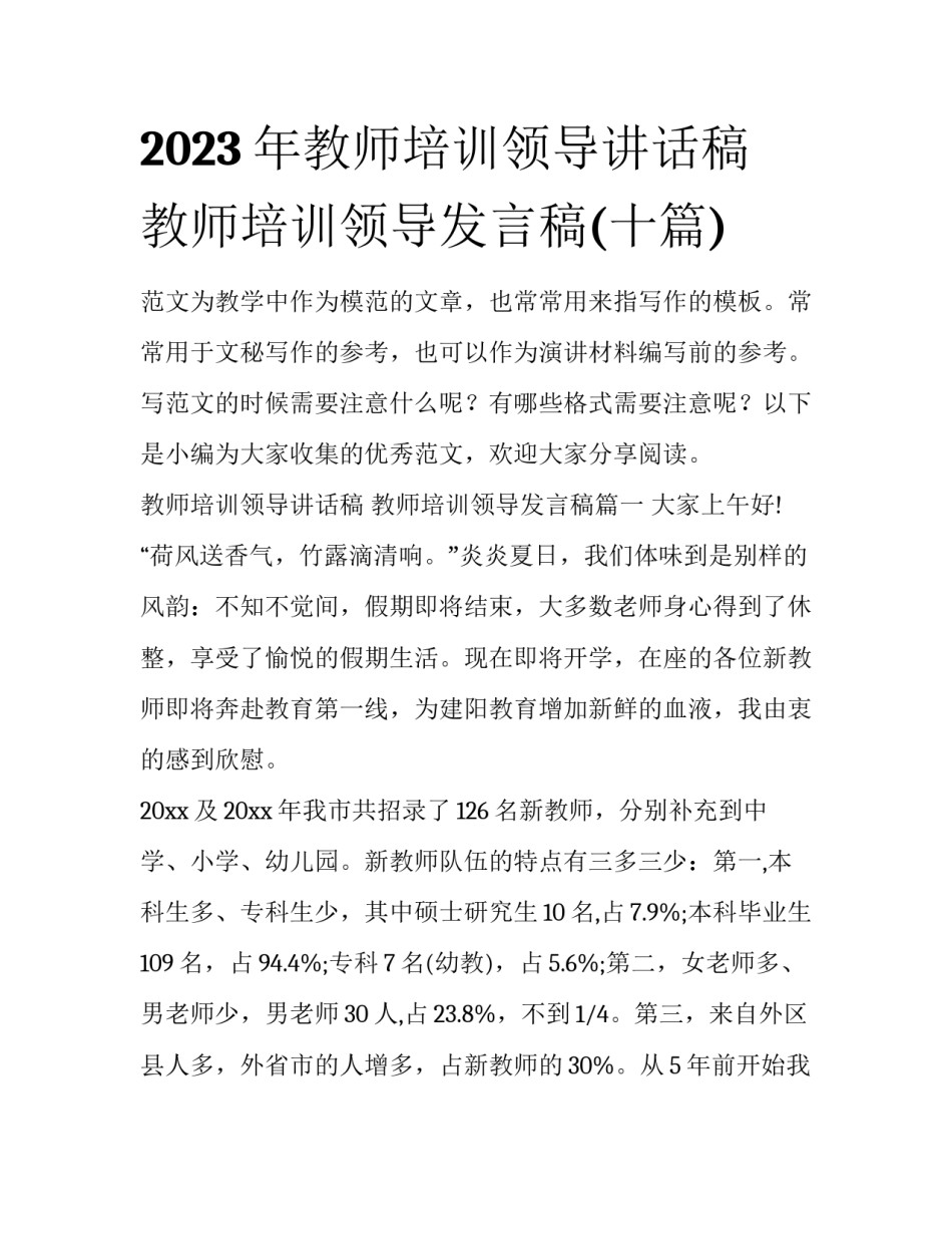 2023年教师培训领导讲话稿 教师培训领导发言稿(十篇)_第1页