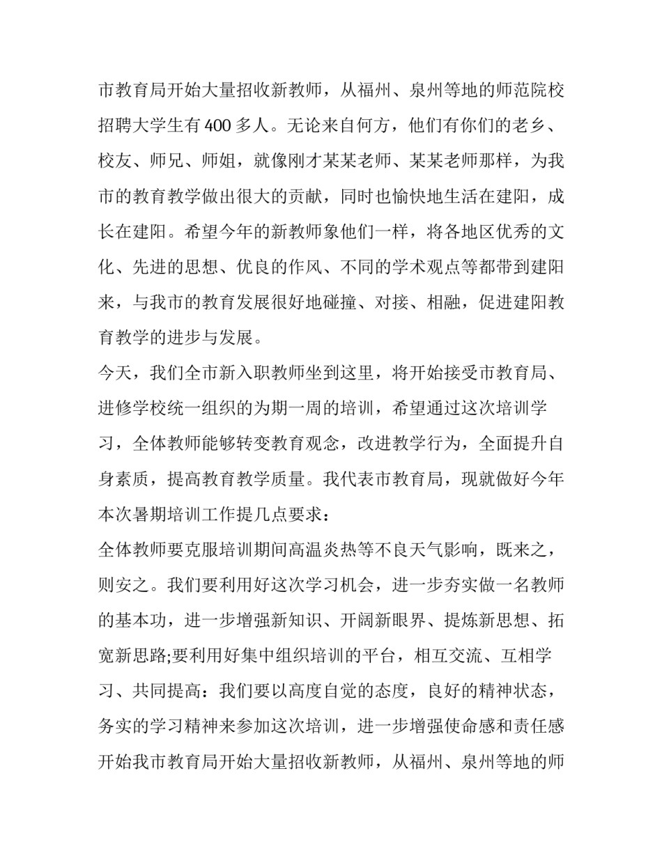 2023年教师培训领导讲话稿 教师培训领导发言稿(十篇)_第2页