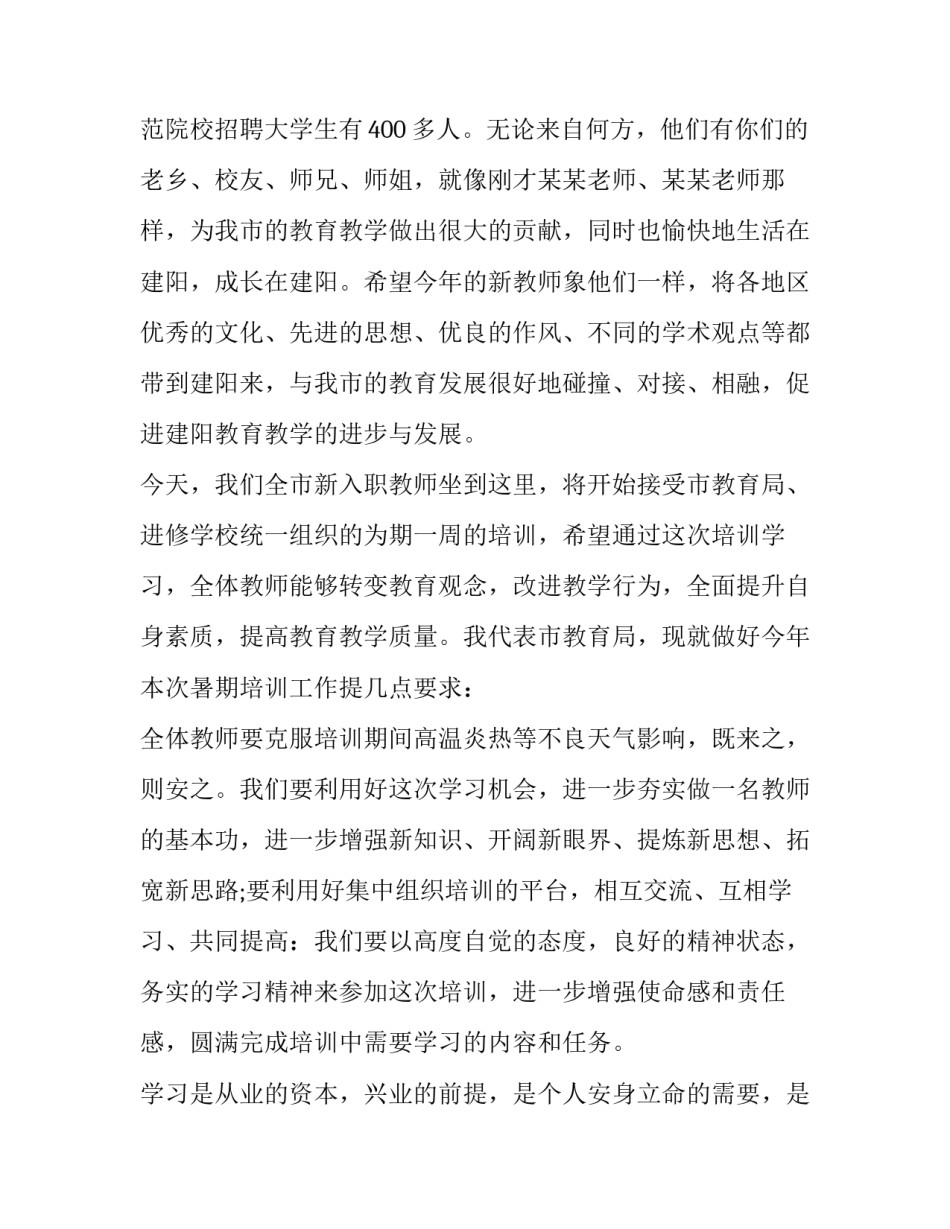 2023年教师培训领导讲话稿 教师培训领导发言稿(十篇)_第3页