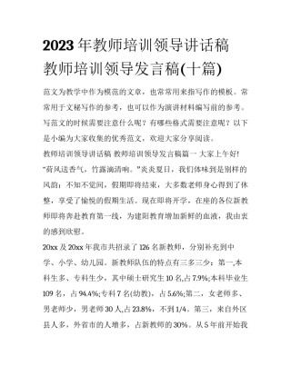 2023年教师培训领导讲话稿 教师培训领导发言稿(十篇)