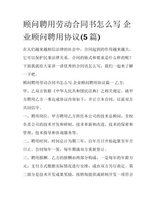 顾问聘用劳动合同书怎么写 企业顾问聘用协议(5篇)