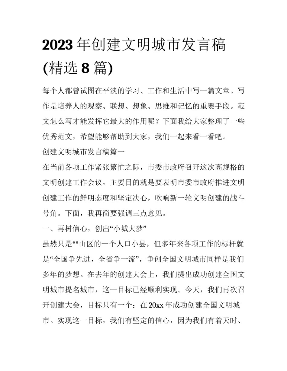 2023年创建文明城市发言稿(精选8篇)_第1页