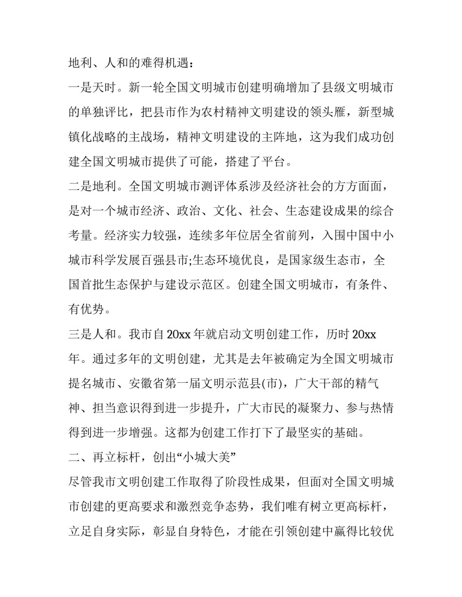 2023年创建文明城市发言稿(精选8篇)_第2页