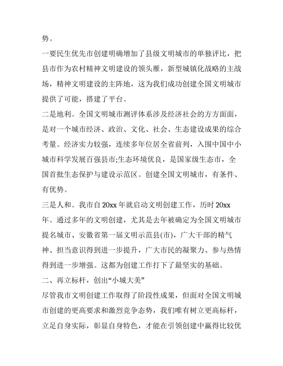 2023年创建文明城市发言稿(精选8篇)_第3页