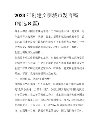 2023年创建文明城市发言稿(精选8篇)