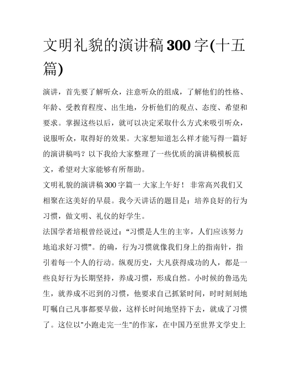 文明礼貌的演讲稿300字(十五篇)_第1页