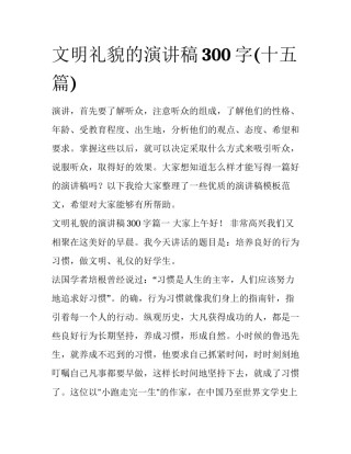 文明礼貌的演讲稿300字(十五篇)