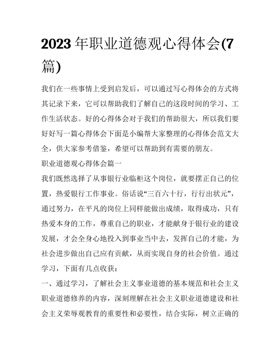 2023年职业道德观心得体会(7篇)_第1页