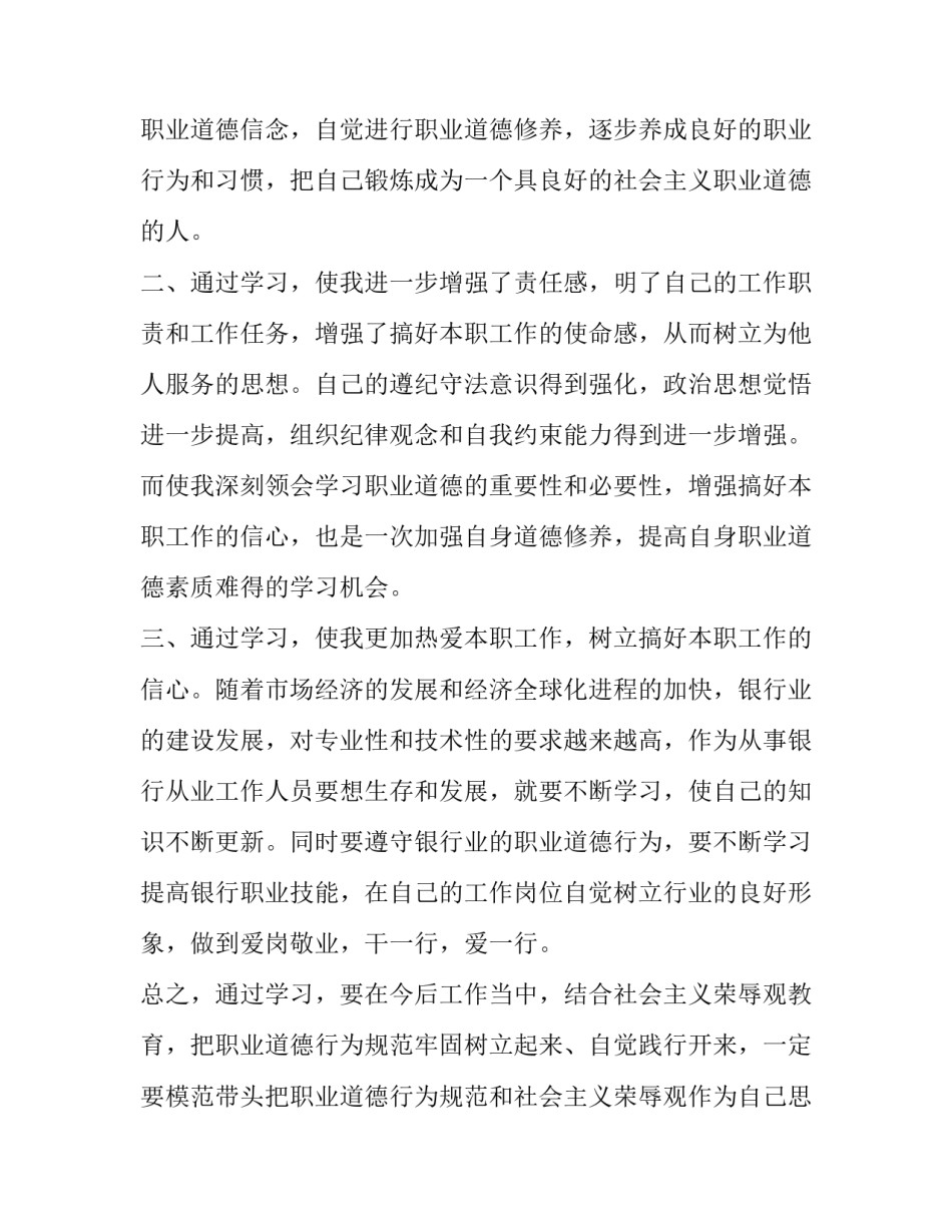 2023年职业道德观心得体会(7篇)_第2页