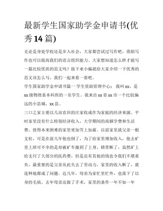 最新学生国家助学金申请书(优秀14篇)