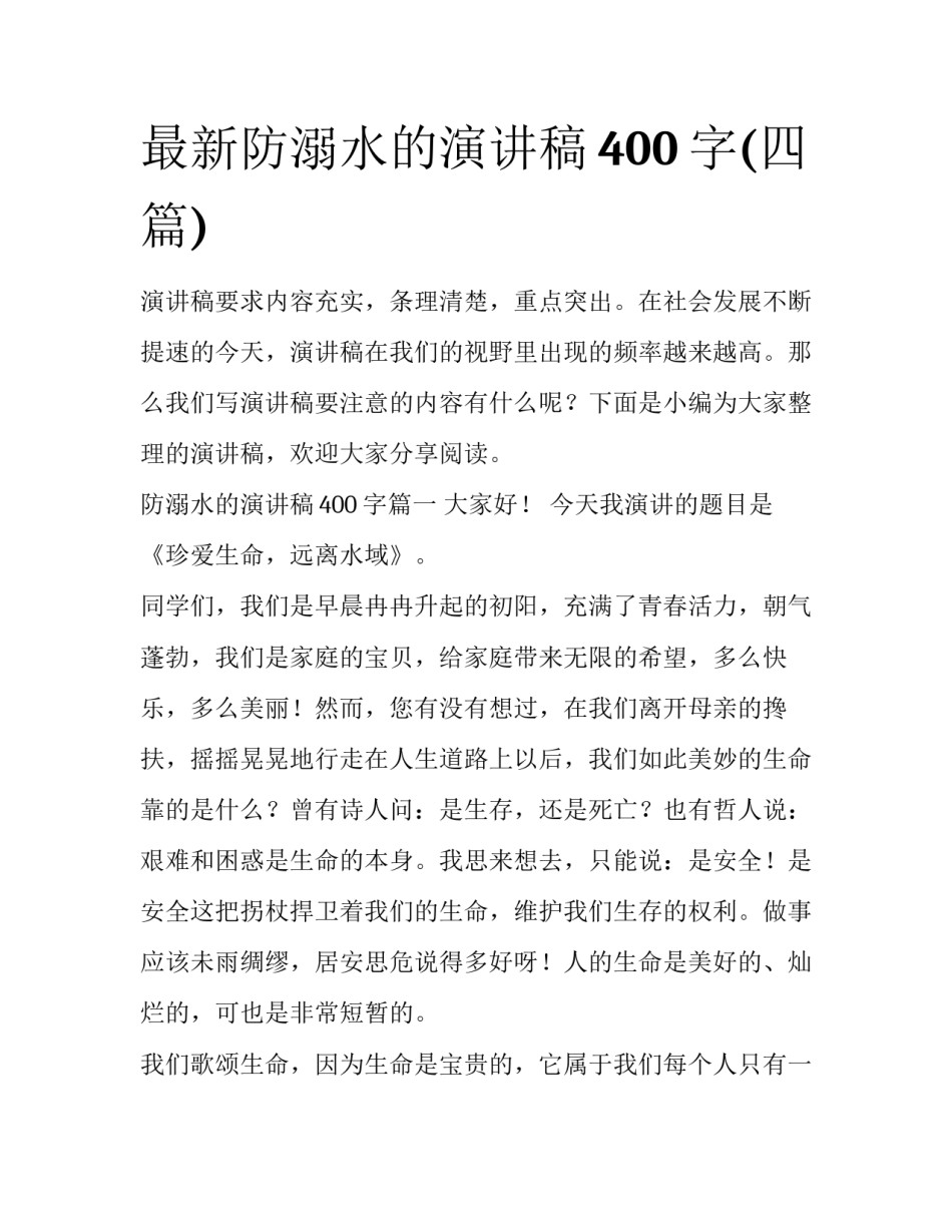 最新防溺水的演讲稿400字(四篇)_第1页