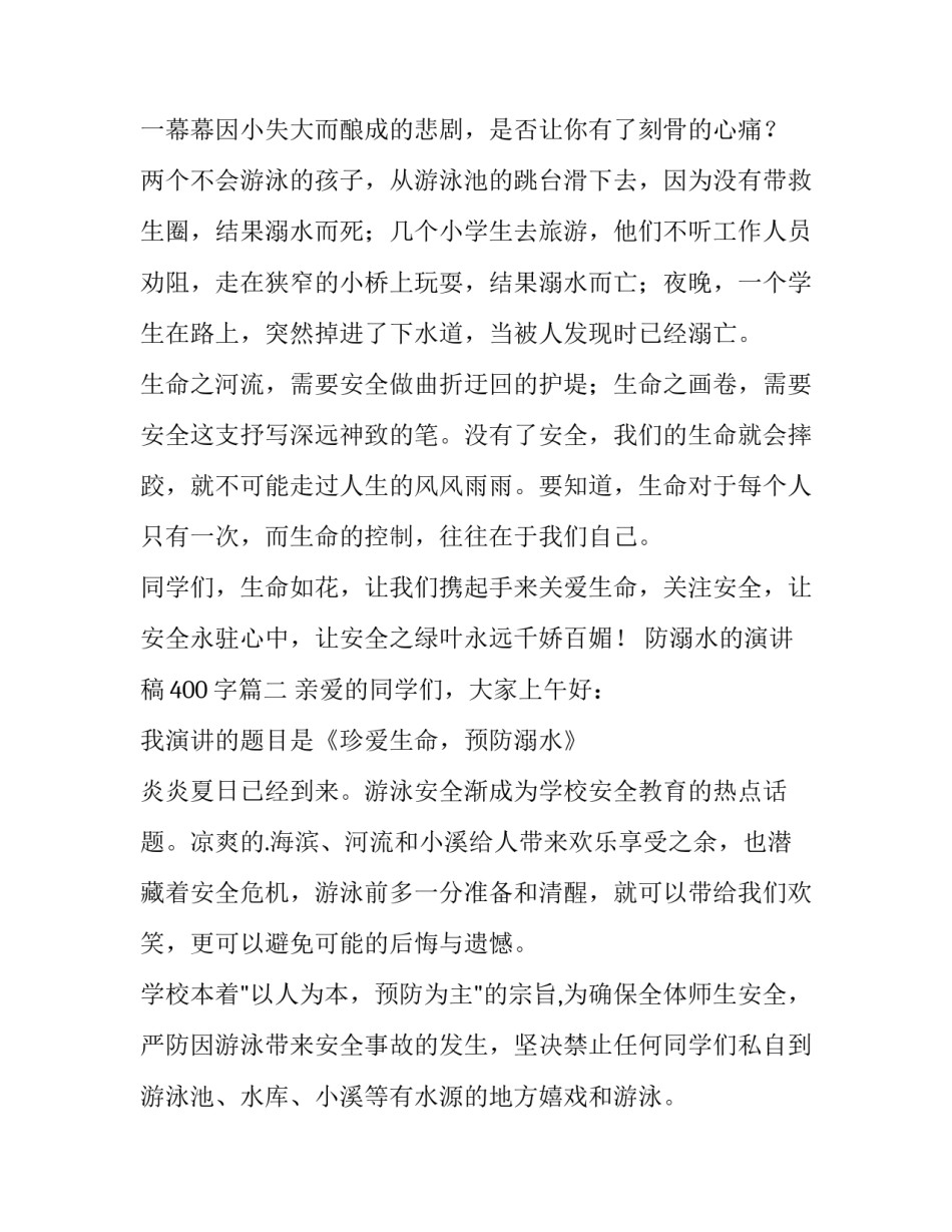 最新防溺水的演讲稿400字(四篇)_第3页