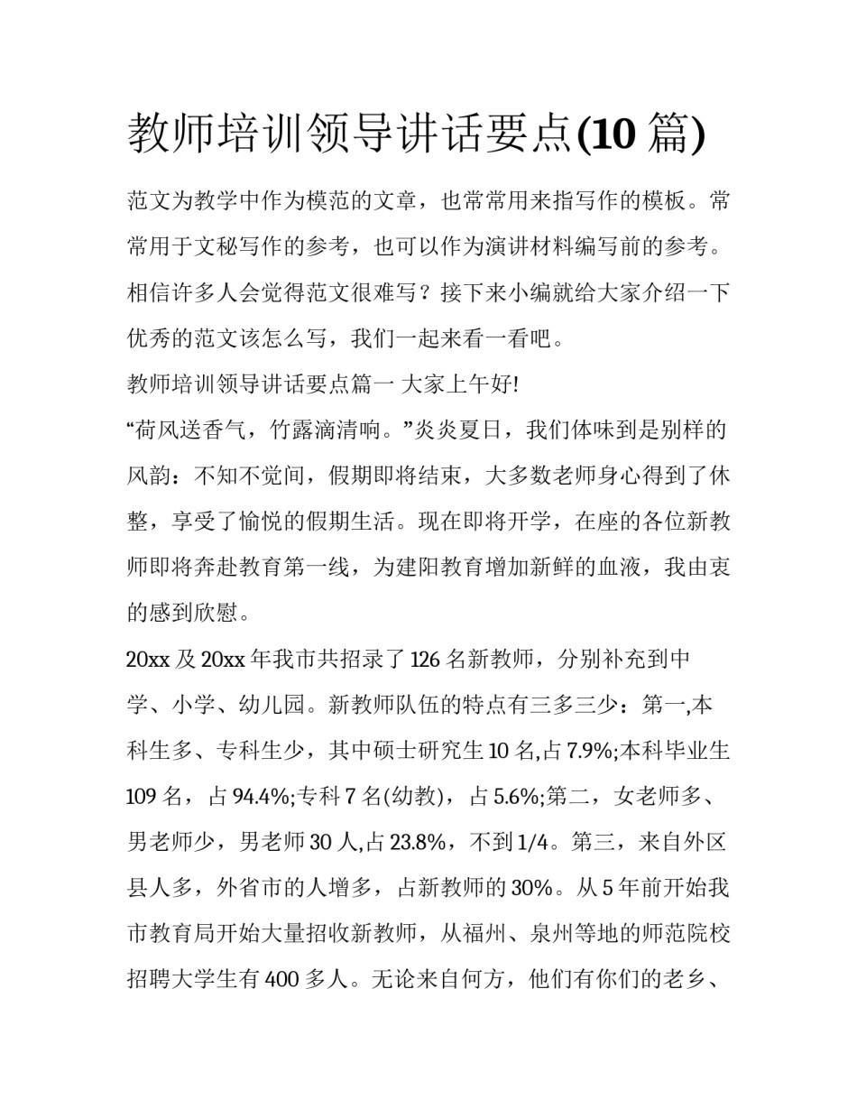教师培训领导讲话要点(10篇)_第1页