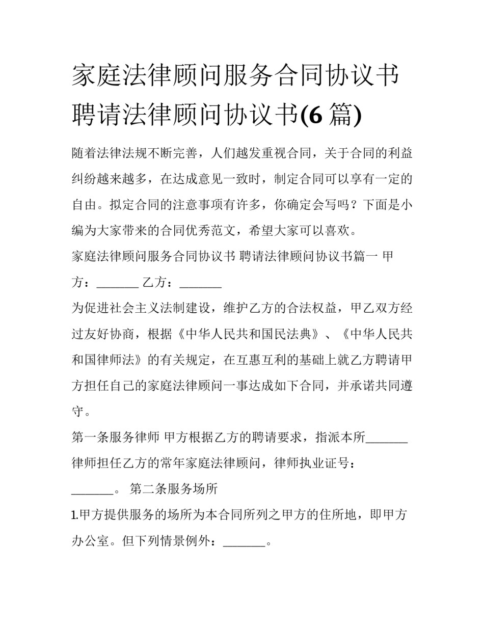 家庭法律顾问服务合同协议书 聘请法律顾问协议书(6篇)_第1页