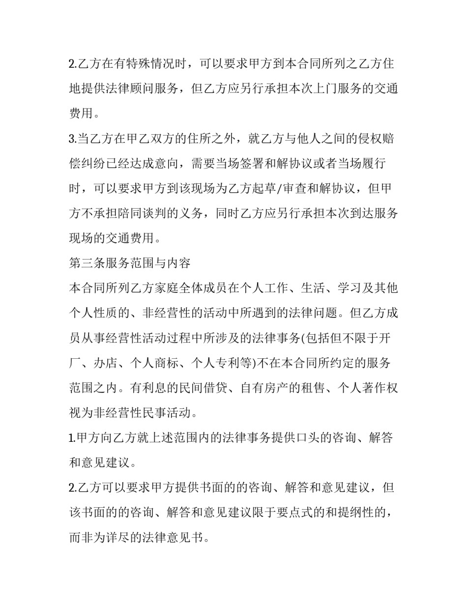 家庭法律顾问服务合同协议书 聘请法律顾问协议书(6篇)_第2页