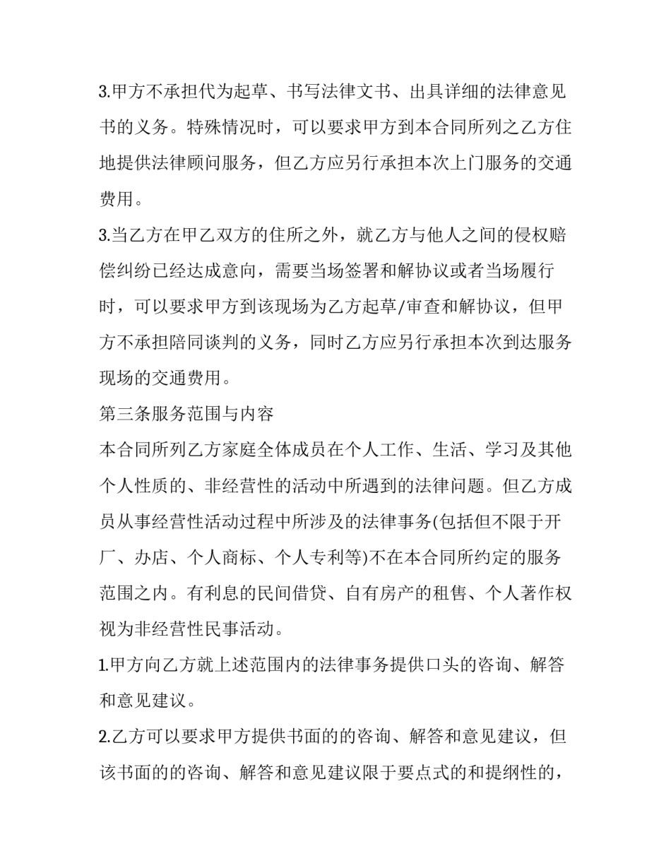 家庭法律顾问服务合同协议书 聘请法律顾问协议书(6篇)_第3页